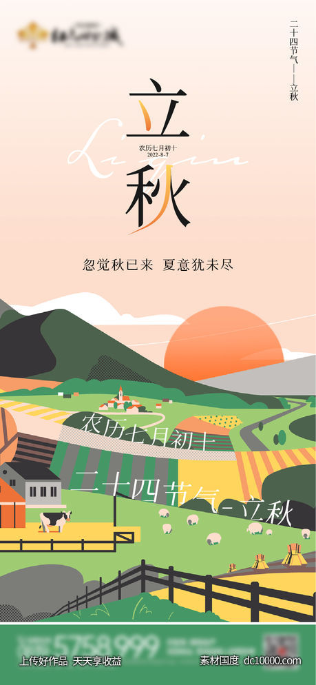 二十四节气立秋秋分海报-源文件-素材国度dc10000.com