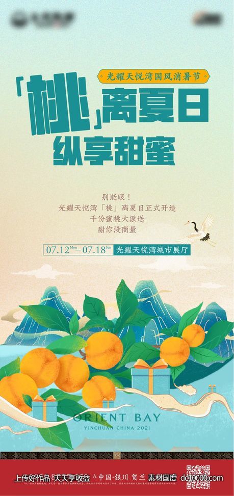 中式 豪宅 水果 活动 清凉 夏天 桃子 甜蜜 国风-源文件-素材国度dc10000.com
