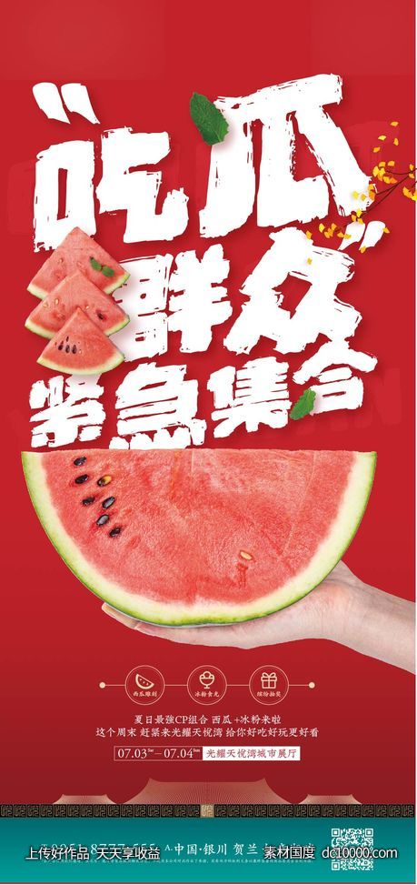 中式 豪宅 水果 活动 清凉 夏天 西瓜 甜蜜 国风-源文件-素材国度dc10000.com