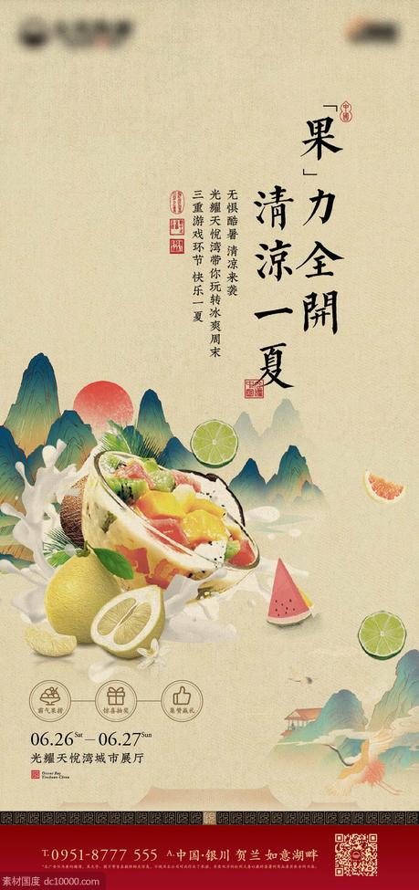 中式 豪宅 水果 活动 清凉 夏天 国风 - 源文件