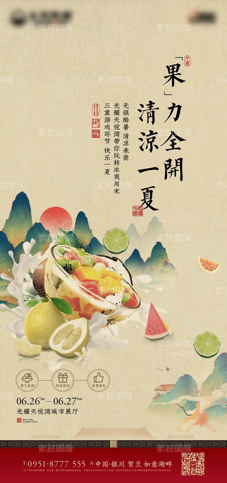 中式 豪宅 水果 活动 清凉 夏天 国风