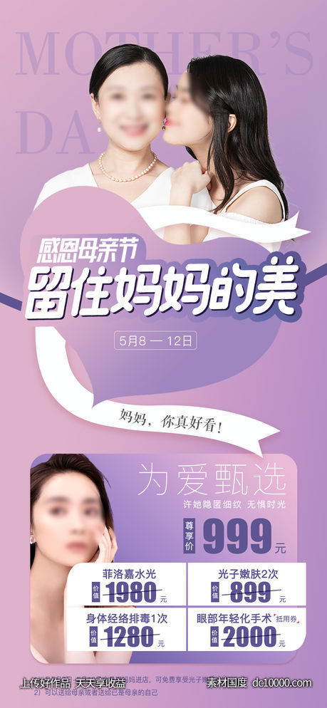 《医美母亲节活动海报》-源文件-素材国度dc10000.com