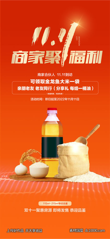 双11福利米油送礼-源文件-素材国度dc10000.com