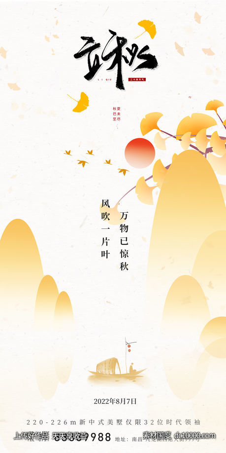 立秋节气海报-源文件-素材国度dc10000.com