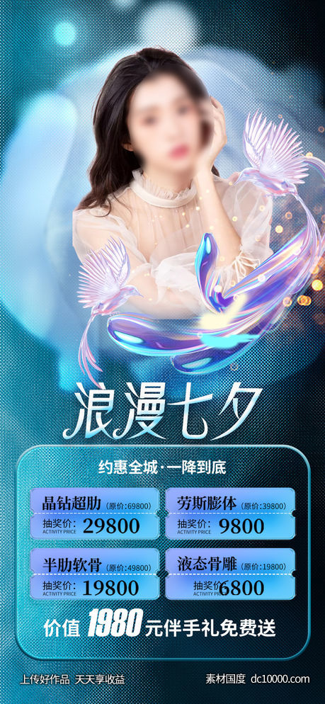 医美整形七夕节气促销海报-源文件-素材国度dc10000.com