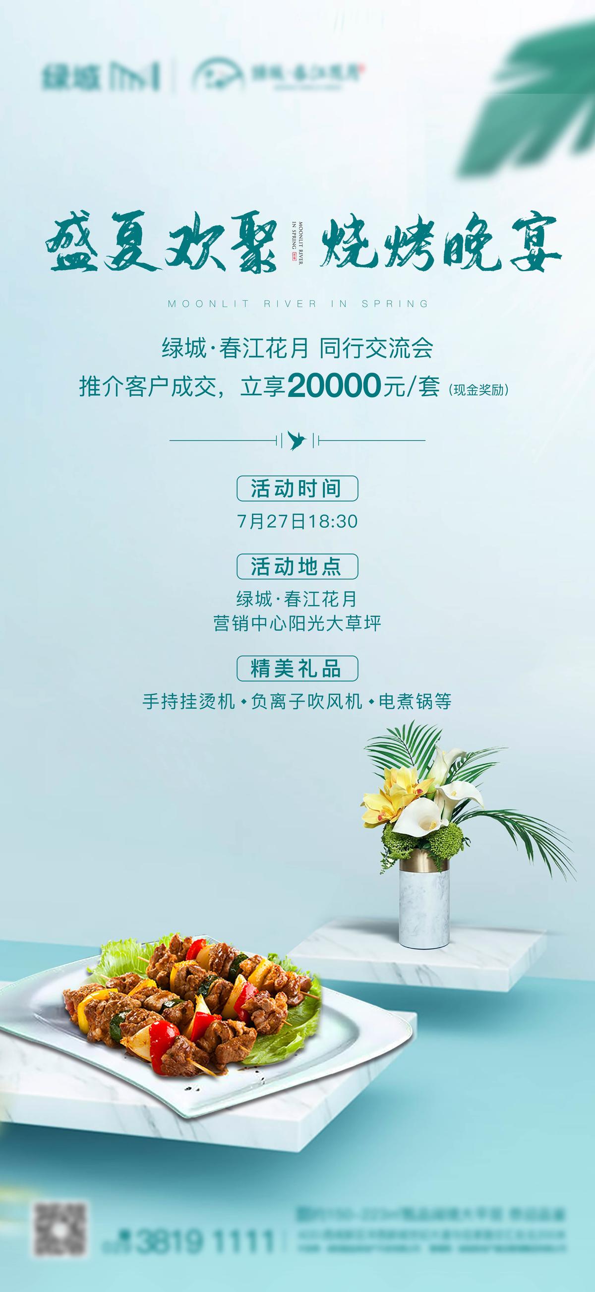 地产推介会烧烤私宴海报