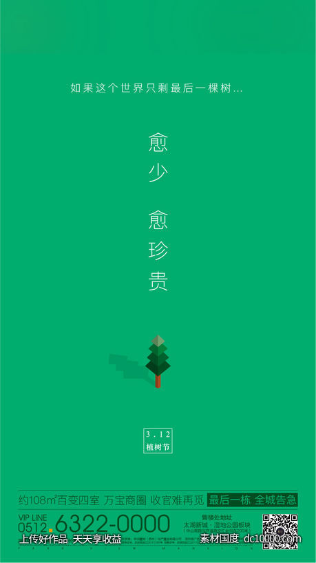地产 植树节 极简 节气-源文件-素材国度dc10000.com