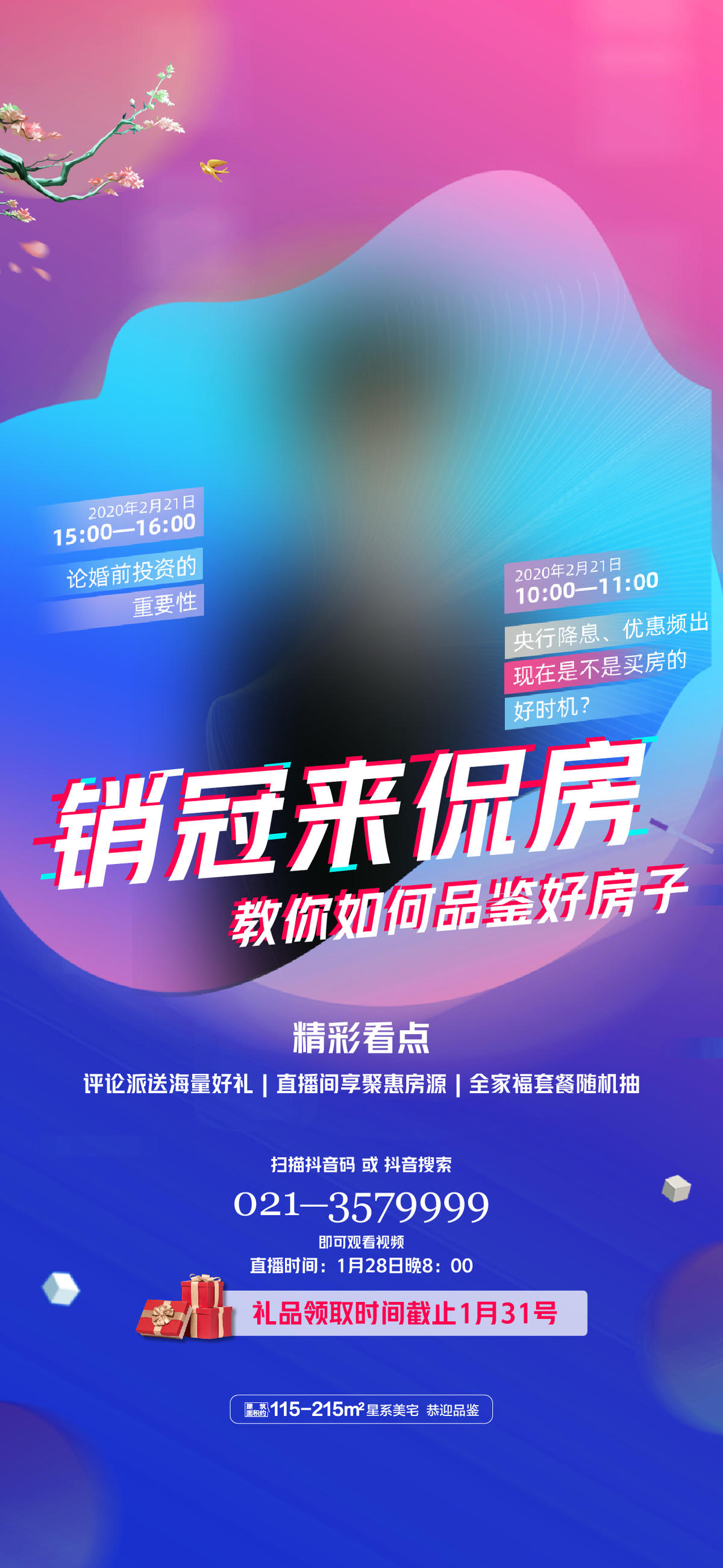 抖音线上主播直播单图