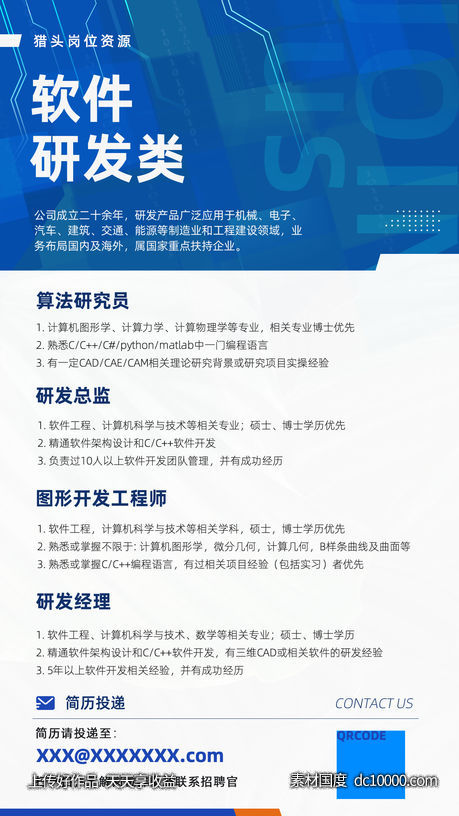 科技类前端IT招聘海报-源文件-素材国度dc10000.com