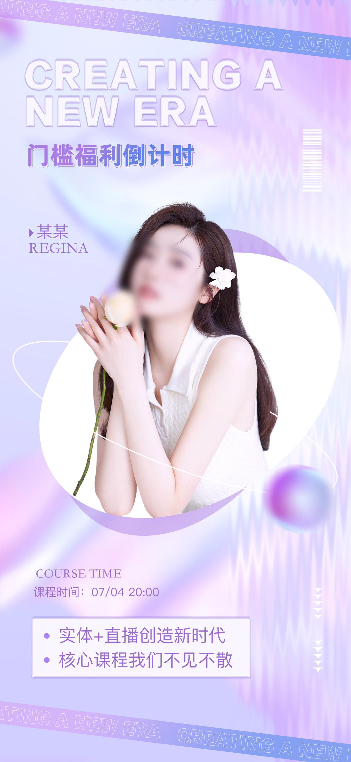 微商课程直播预告海报医美整形美业