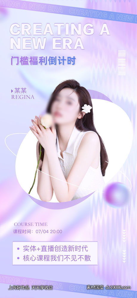 微商课程直播预告海报医美整形美业-源文件-素材国度dc10000.com
