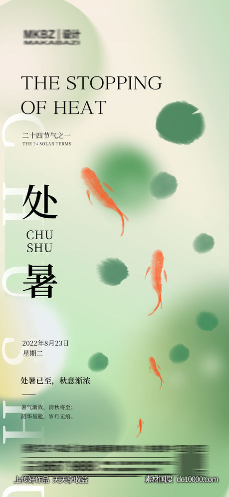24时节处暑节气海报-源文件-素材国度dc10000.com