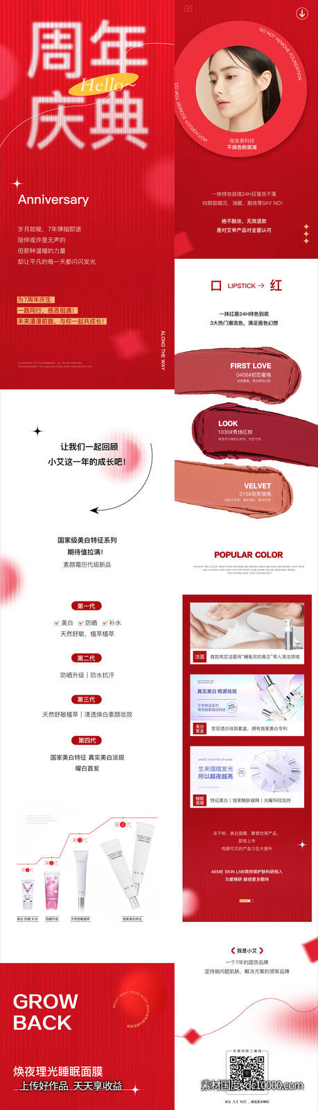 红色喜庆周年庆化妆品护肤品公众号长图新媒体-源文件-素材国度dc10000.com