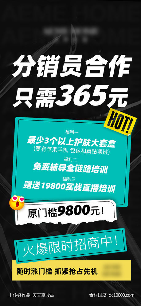 招商活动微商海报-源文件-素材国度dc10000.com