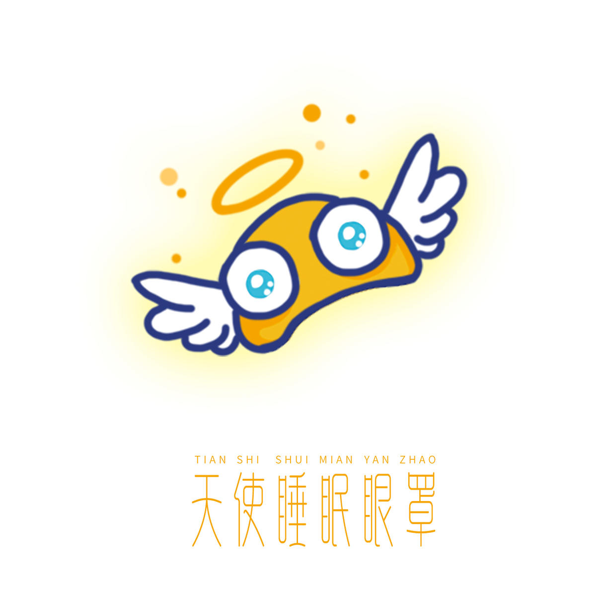 天使睡眠眼罩