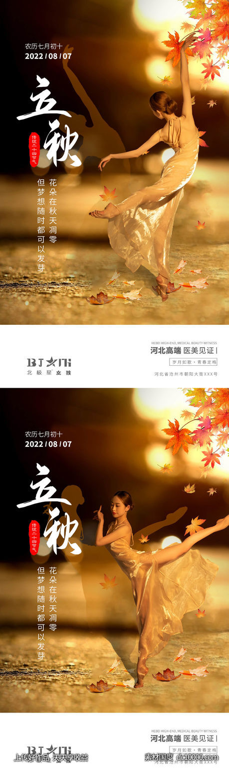 医美整形立秋瘦身海报-源文件-素材国度dc10000.com