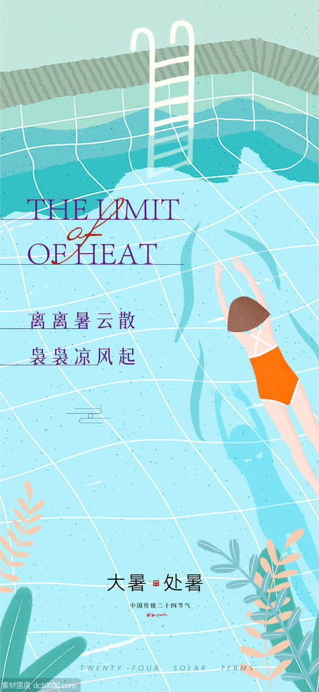 泳池清凉节气海报(PSD+AI) - 源文件