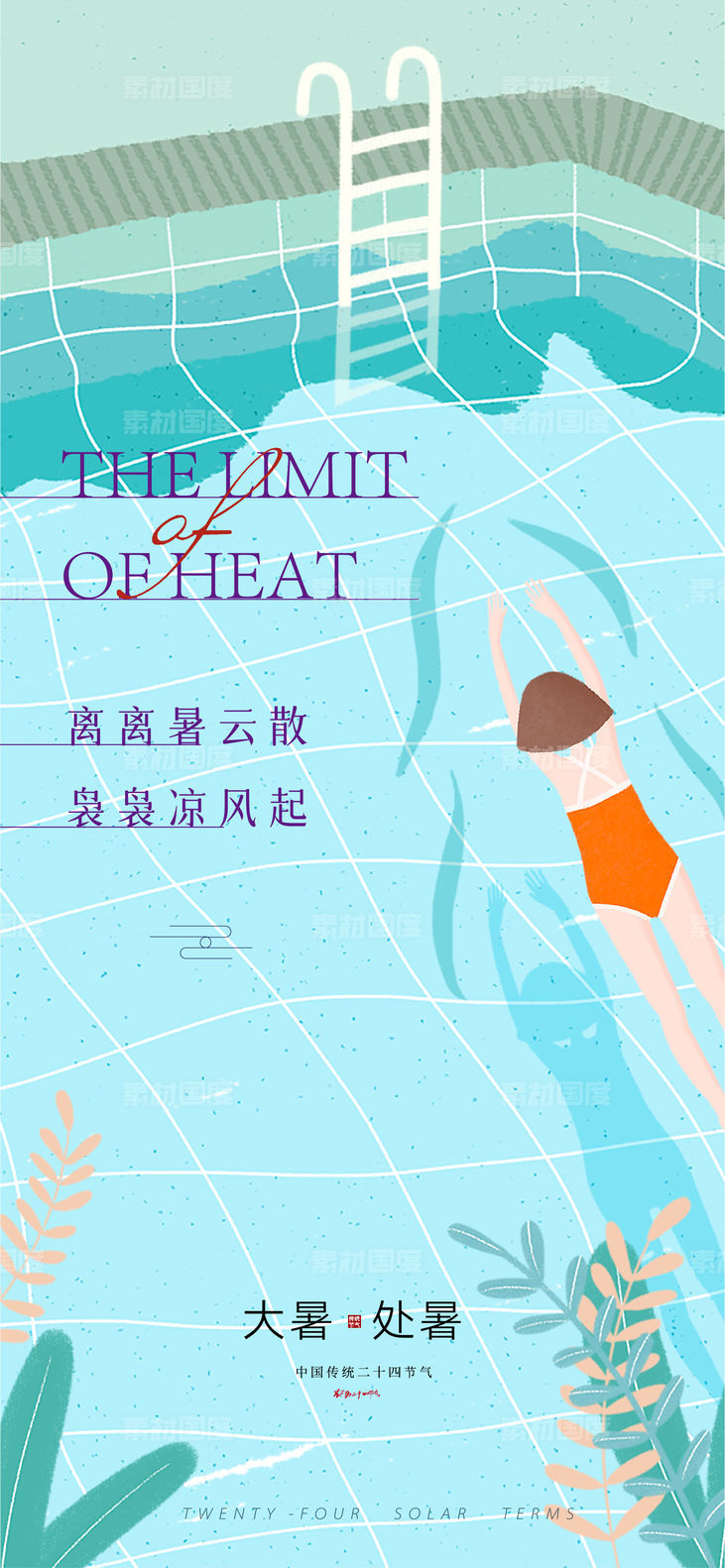 泳池清凉节气海报(PSD+AI)