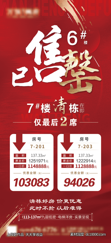 地产清栋售罄海报-源文件-素材国度dc10000.com