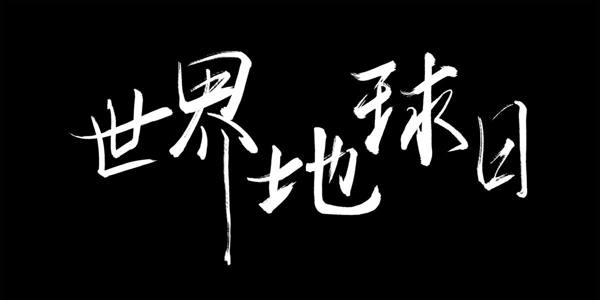 世界地球日字体