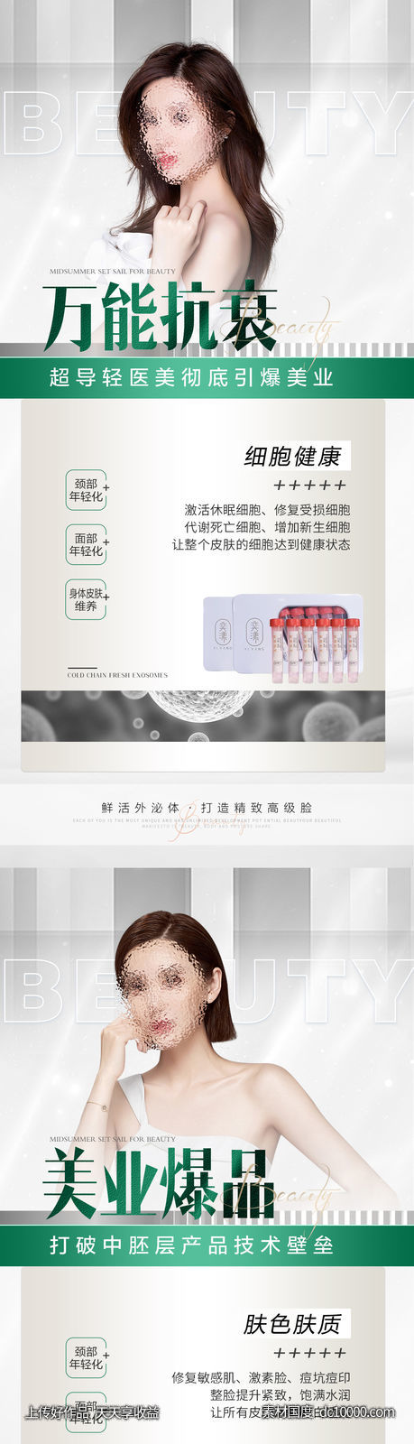 外泌体抗衰海报-源文件-素材国度dc10000.com