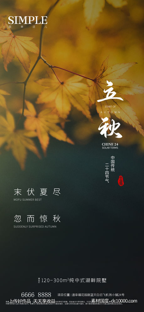地产立秋海报早安图-源文件-素材国度dc10000.com