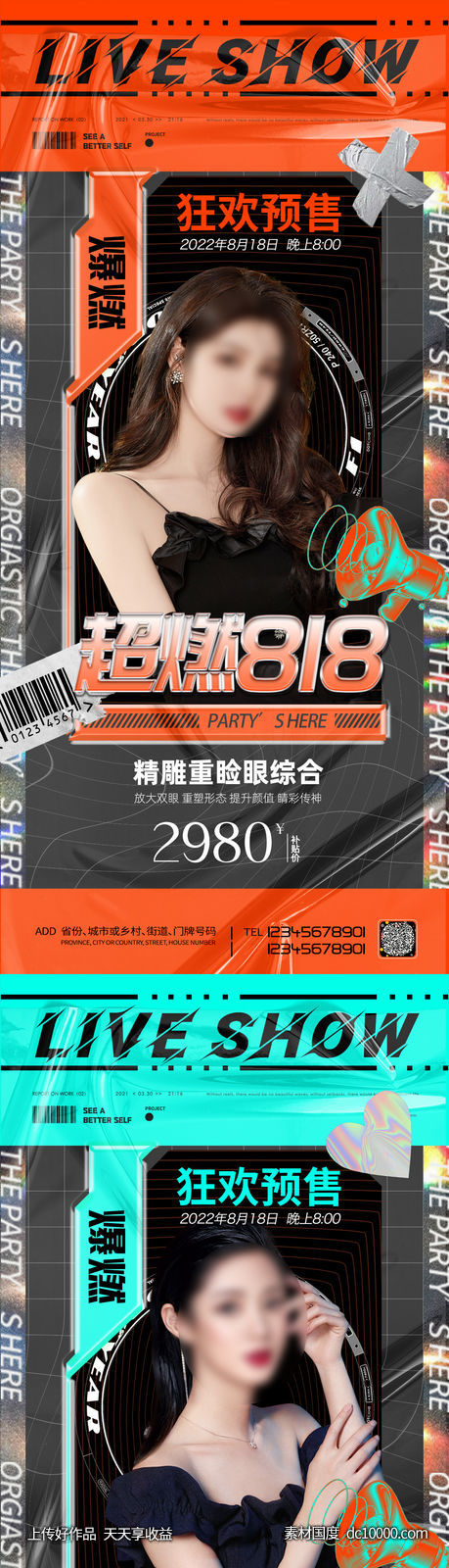 医美整形直播促销海报-源文件-素材国度dc10000.com
