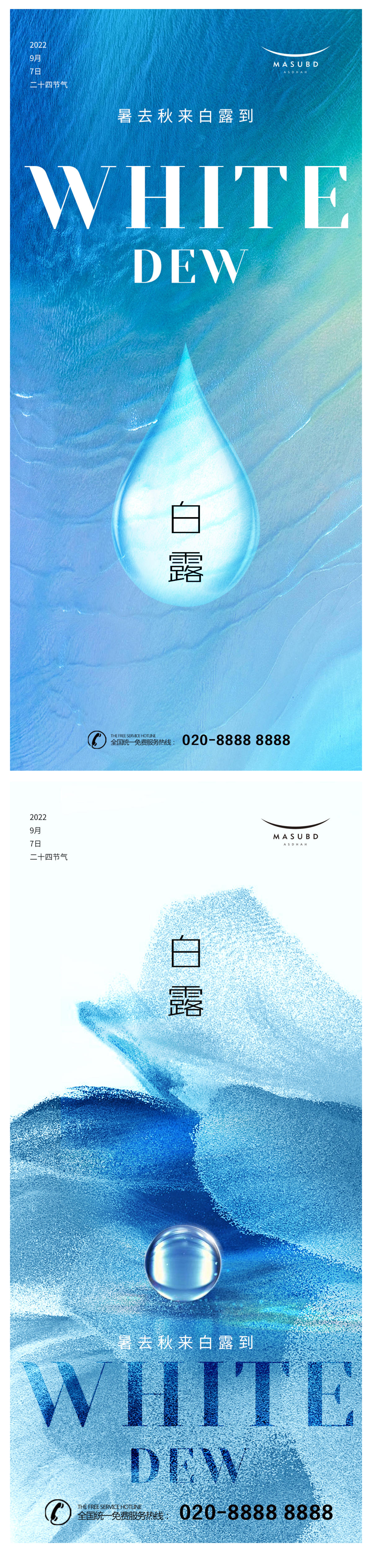 白露寒露医美海报