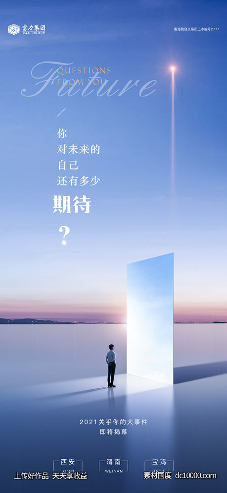 地产悬念预告海报-源文件-素材国度dc10000.com