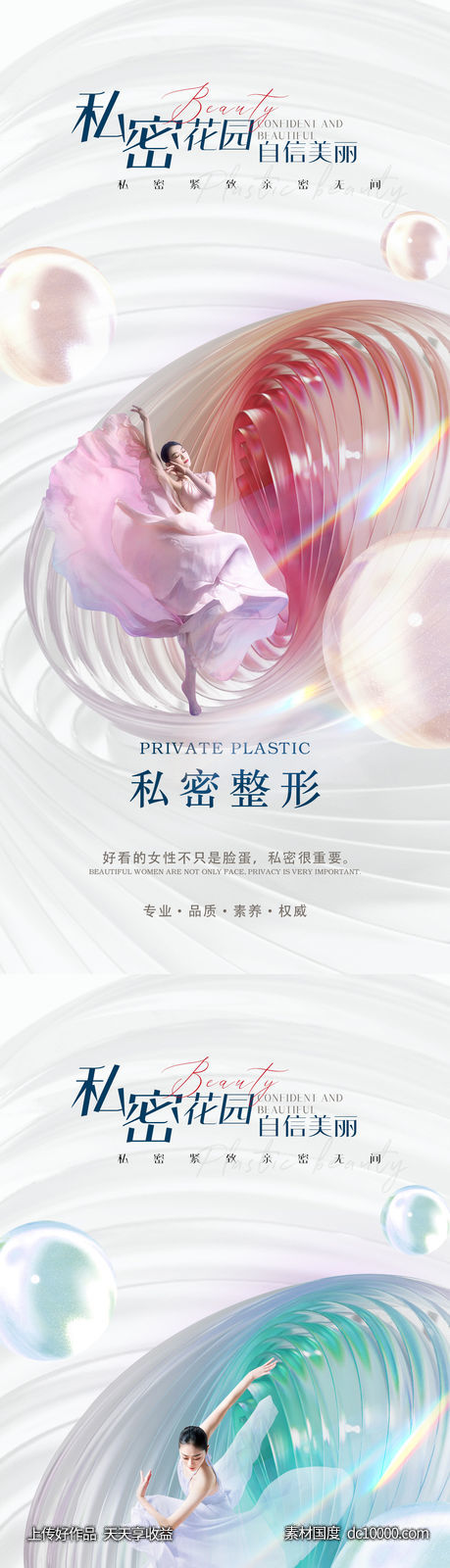 医美整形私密促销海报-源文件-素材国度dc10000.com