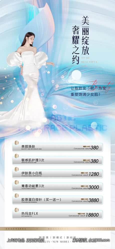 医美整形促销海报-源文件-素材国度dc10000.com