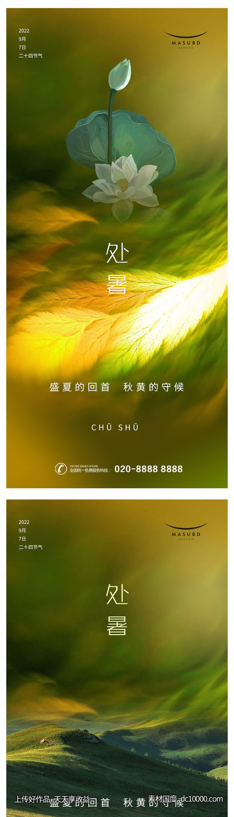 处暑秋分海报-源文件-素材国度dc10000.com