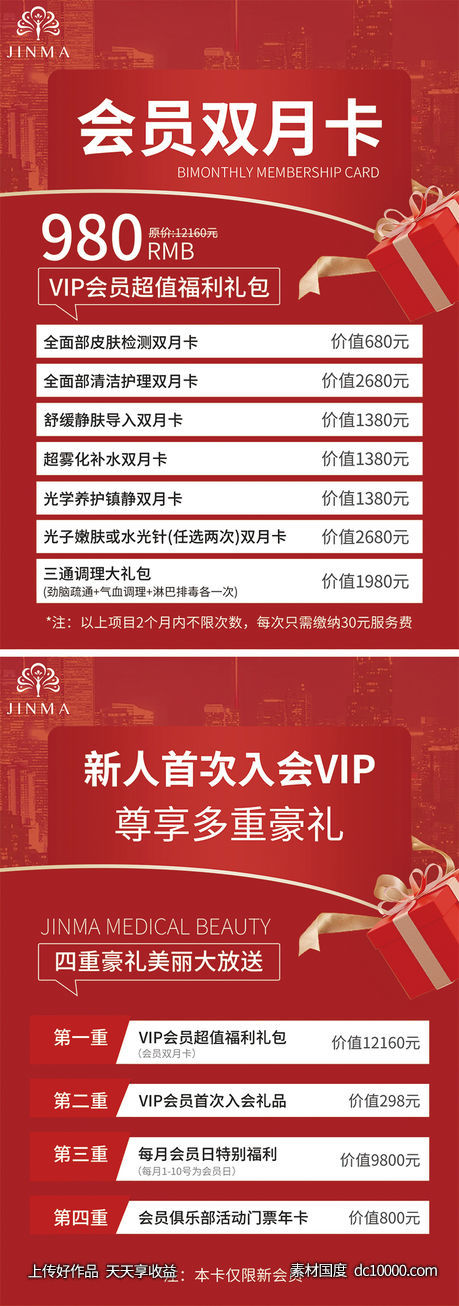 会员双月卡、新人首次入会VIP、医美福利卡海报-源文件-素材国度dc10000.com