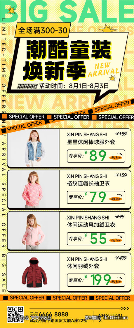 童装产品营销满减优惠长图海报-源文件-素材国度dc10000.com