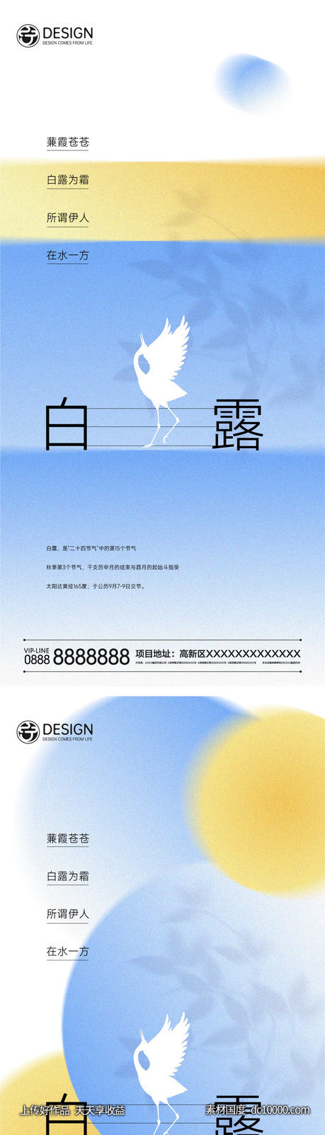 白露节气系列海报-源文件-素材国度dc10000.com