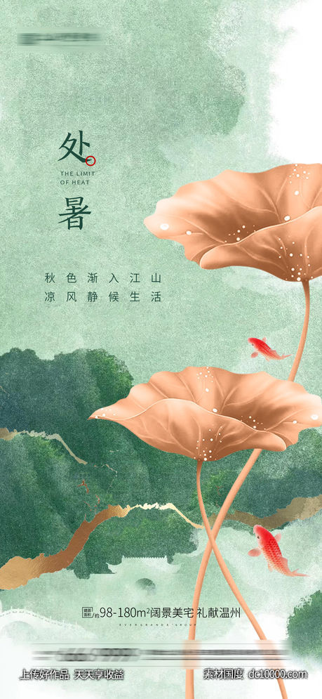 处暑节气-源文件-素材国度dc10000.com