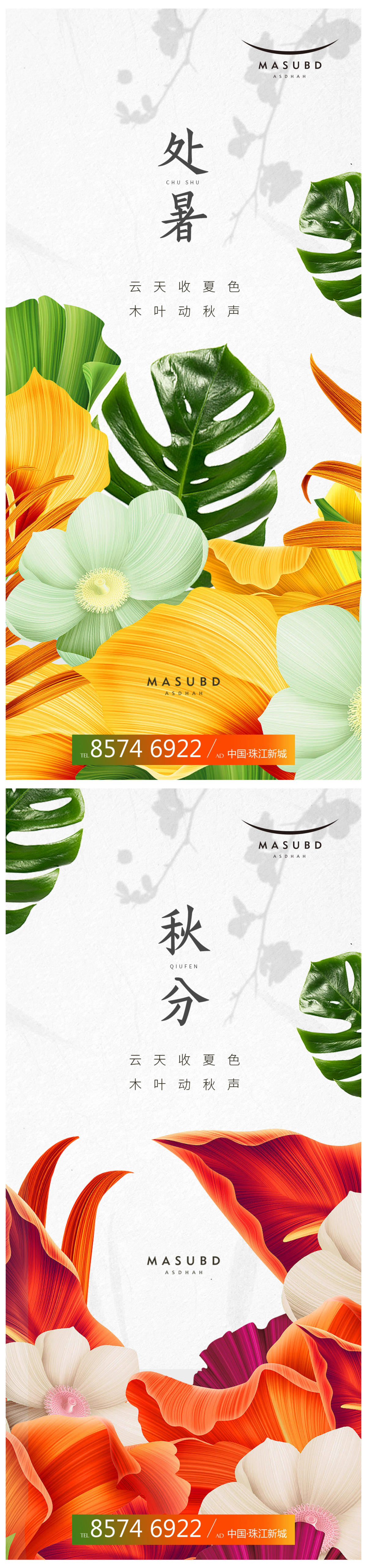 处暑秋分医美海报