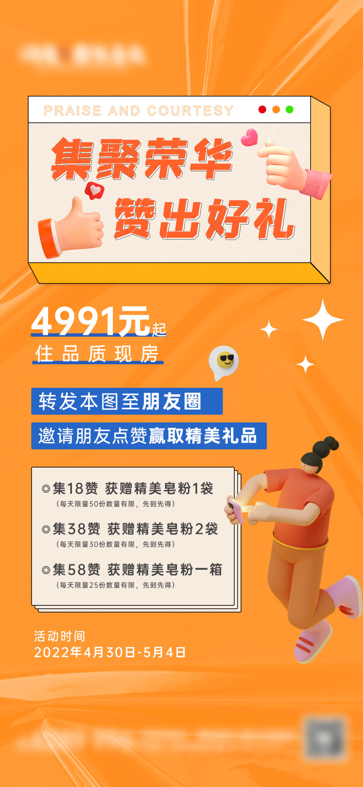 地产节日集赞活动海报