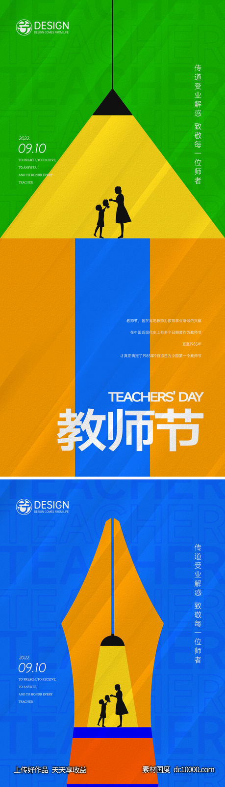 教师节创意海报-源文件-素材国度dc10000.com
