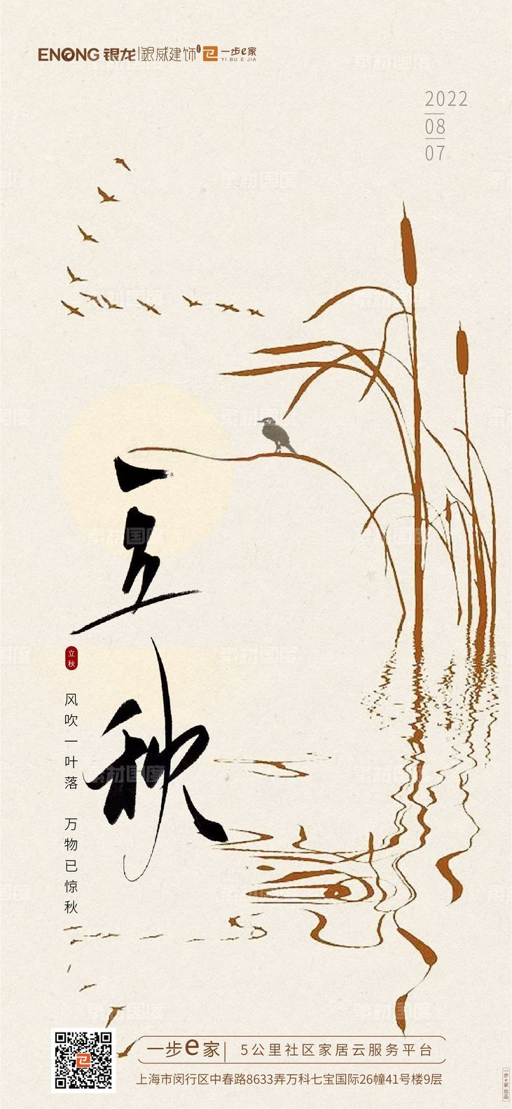 中式房地产立秋节气海报