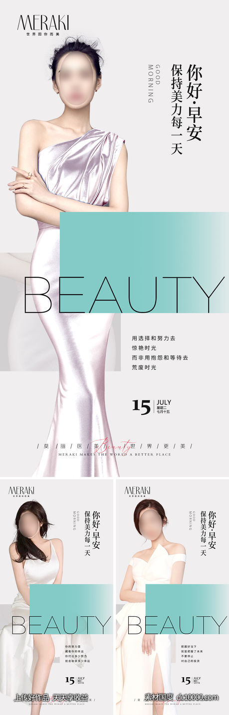 医美早安整形图系列海报-源文件-素材国度dc10000.com
