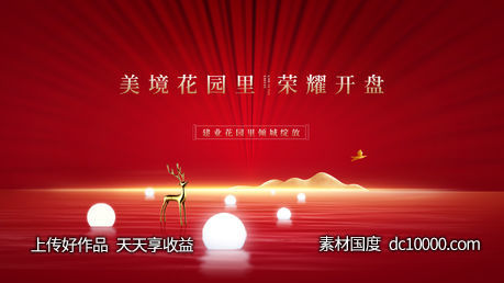 房地产红金开盘主画面-源文件-素材国度dc10000.com