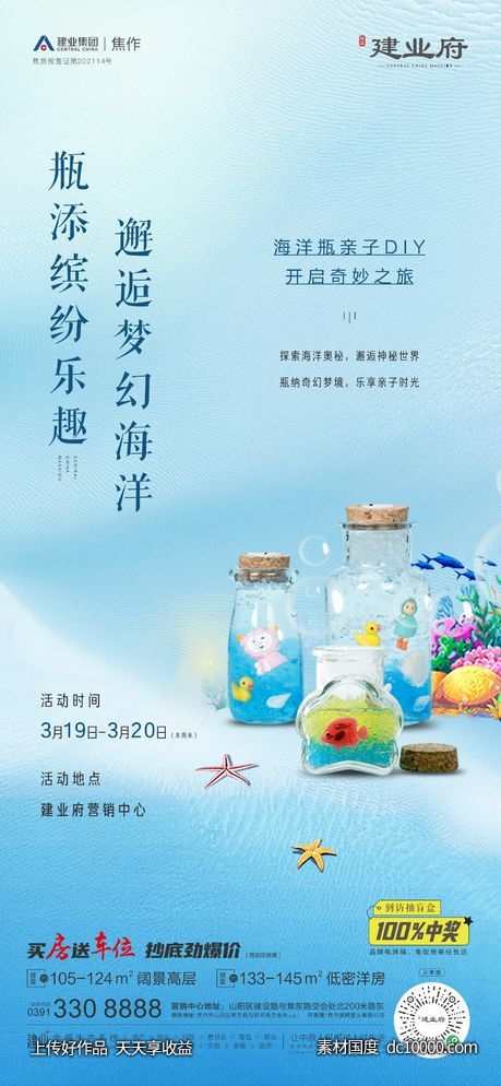 海洋瓶手作海报-源文件-素材国度dc10000.com