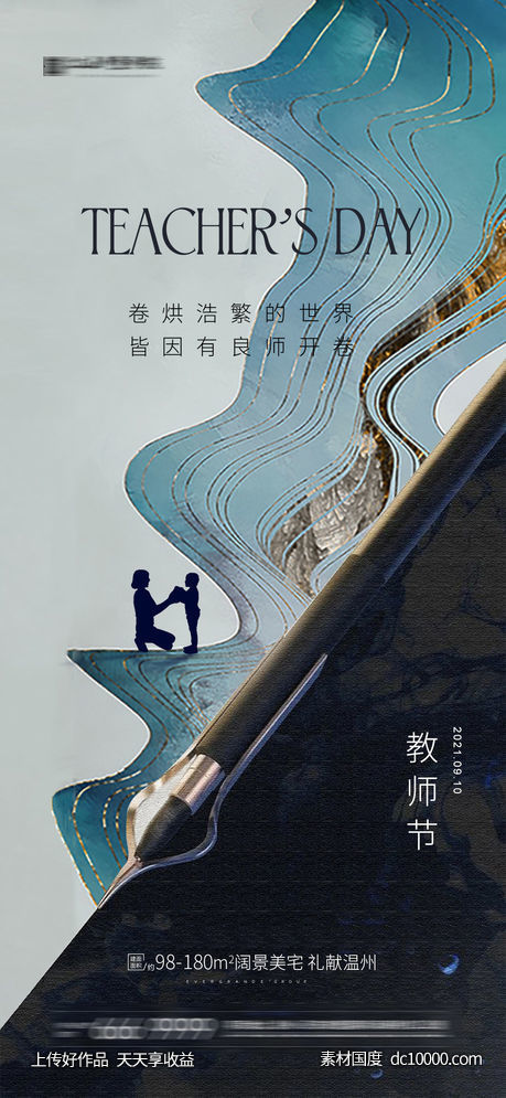 教师节海报-源文件-素材国度dc10000.com