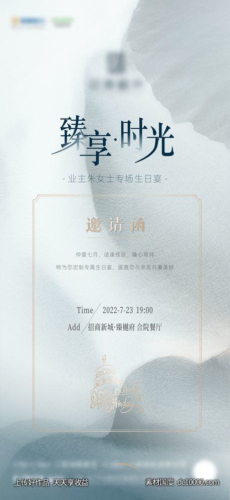 地产生日会邀请函微海报 - 源文件