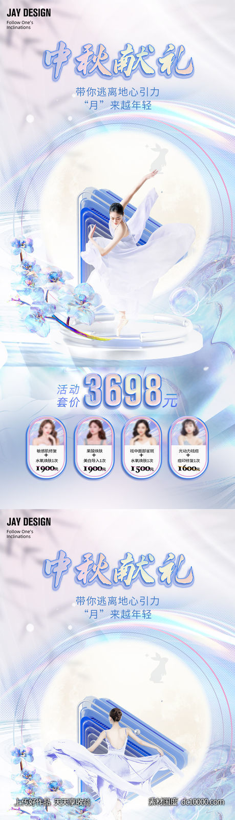 医美中秋促销系列海报-源文件-素材国度dc10000.com