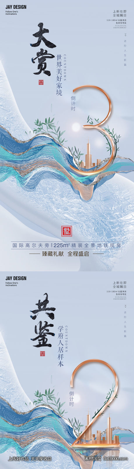 中式地产倒计时系列海报-源文件-素材国度dc10000.com