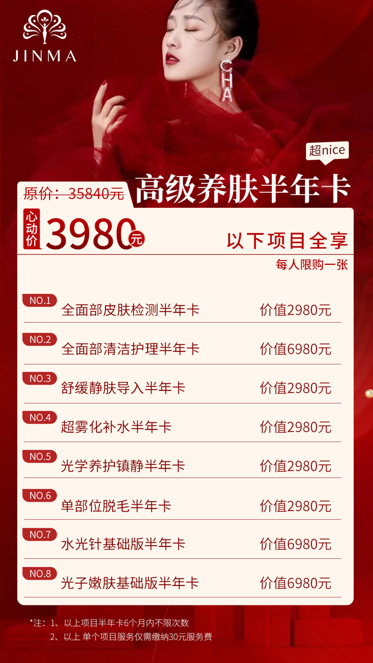 医美高级美肤养护半年卡活动朋友圈海报、医美活动价格表、医美卡