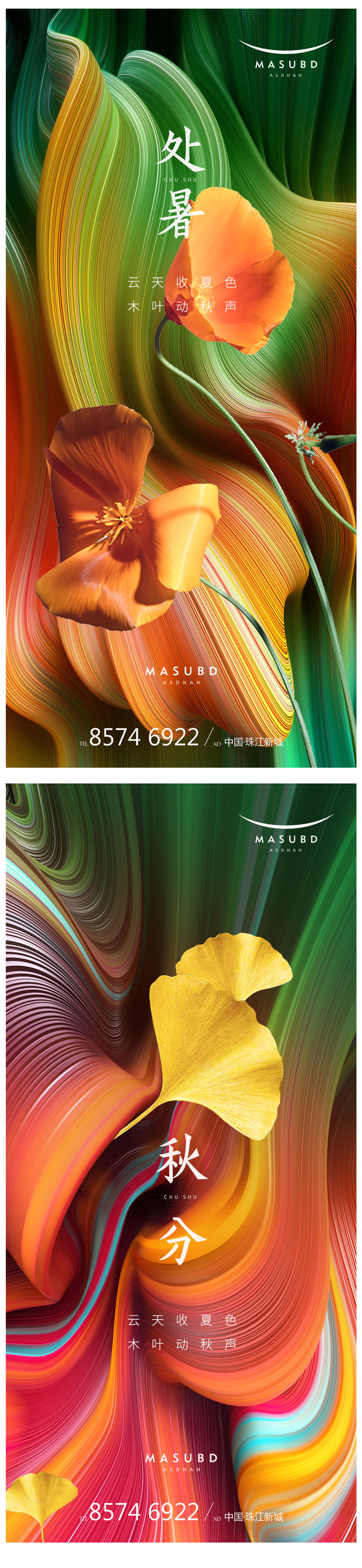 处暑秋分海报