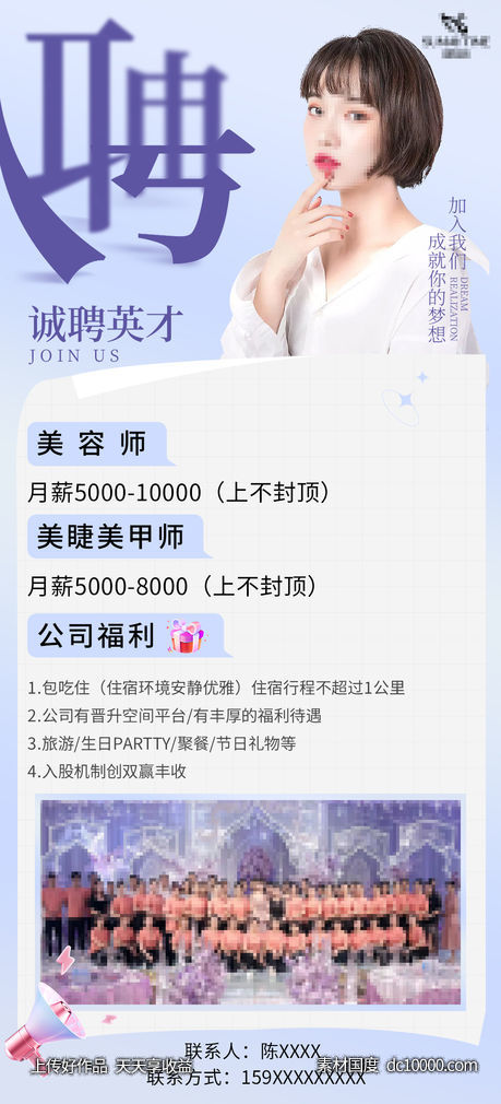 美业招聘海报朋友圈-源文件-素材国度dc10000.com